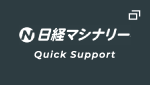 日経マシナリー Quick Support