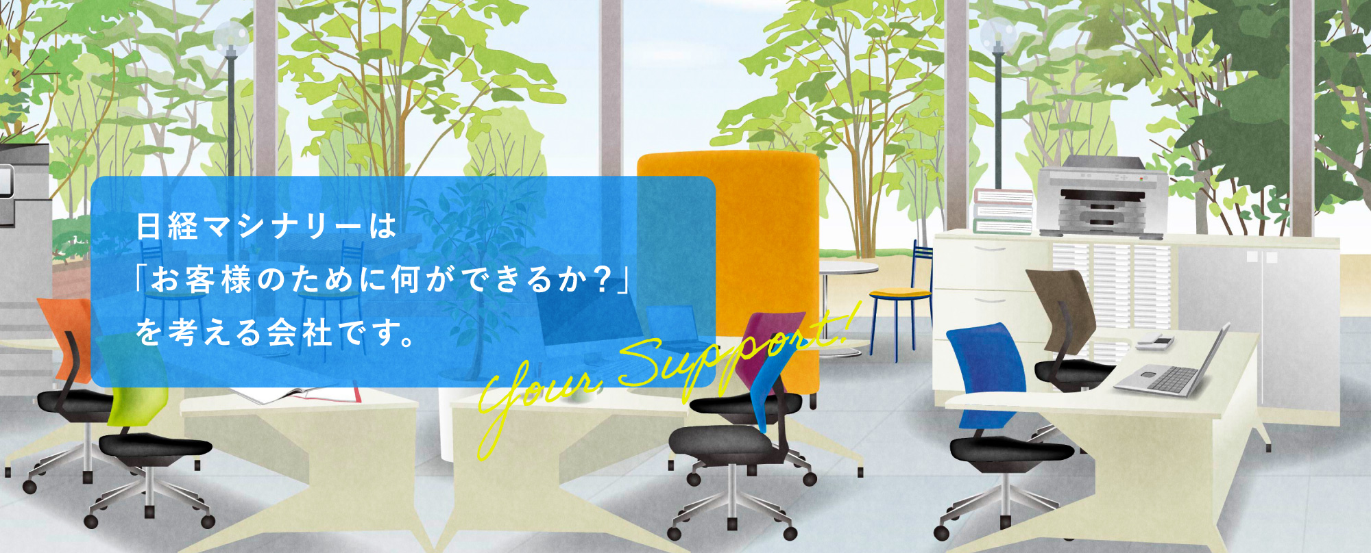 日経マシナリーは「お客様のために何ができるか？」を考える会社です。