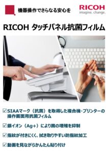 RICOH タッチパネル抗菌フィルムのご紹介 | お知らせ | 日経マシナリー